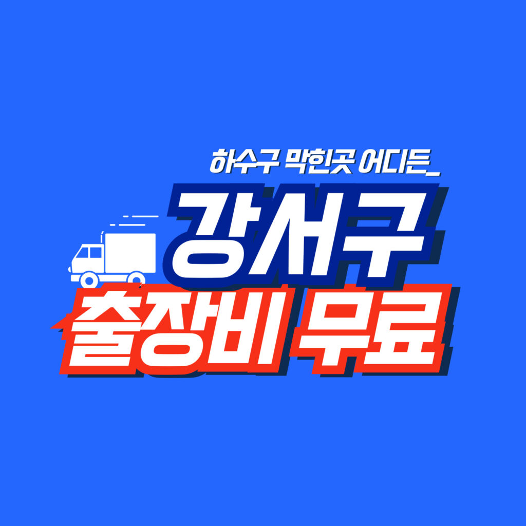 강서구맨홀막힘