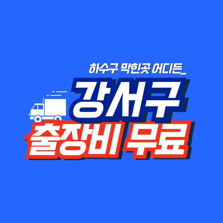 강서구맨홀막힘