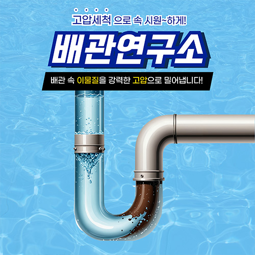 
강서구하수구막힘 배관연구소
